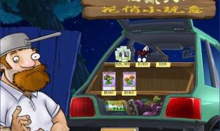 植物大战僵尸1商店的礼盒有什么用 植物大战僵尸商店