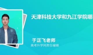 九江学院的专科好不好 九江学院专科分数线