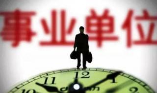 2023年山东省事业单位还改革吗 山东省事业单位改革