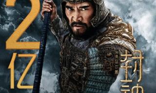 封神第一部票房破19亿